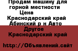 Продам машину для горной местности. › Цена ­ 60 000 - Краснодарский край, Абинский р-н Авто » Другое   . Краснодарский край